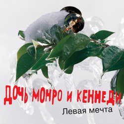 Pochette Дочь Монро и Кеннеди - Все как всегда