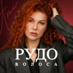 Pochette ANI - Рудоволоса