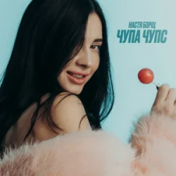 Pochette Настя Борщ - Чупа Чупс (DJ VANYO & Dj Kleo Mashup)