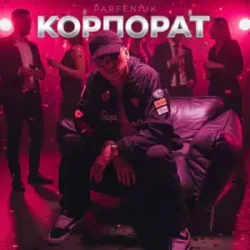 Pochette PARFENIUK - Корпорат (DJ VANYO & Dj Kleo Mashup)