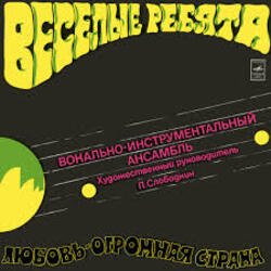 Pochette Веселые ребята - Любовь-огромная страна