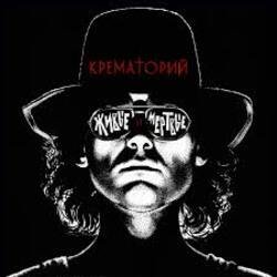 Pochette Крематорий - Крематорий