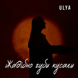Pochette ULYA - Жадібно губи кусали