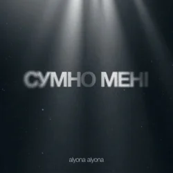 Pochette alyona alyona - Сумно Мені