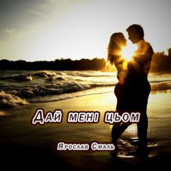 Pochette Ярослав Смаль - Дай мені цьом