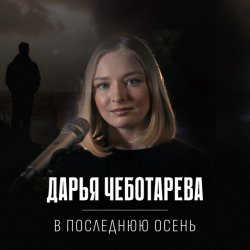 Pochette Дарья Чеботарева - В последнюю осень