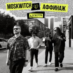 Pochette MOSKWITCH & Аффинаж - Духота