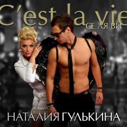 Pochette Наталия Гулькина - Твое имя
