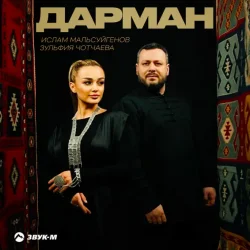 Pochette Ислам Мальсуйгенов & Зульфия Чотчаева - Дарман