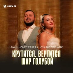 Pochette Ислам Мальсуйгенов feat. Зульфия Чотчаева - Крутится, вертится шар голубой