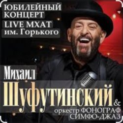 Pochette Михаил Шуфутинский - Вязаный жакет