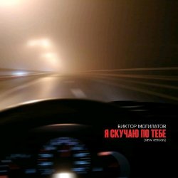 Pochette Виктор Могилатов - Я Скучаю По Тебе (New Version)
