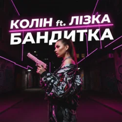 Pochette Колін & Лізка - Бандитка