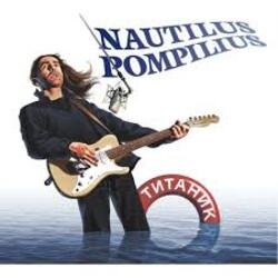 Pochette Nautilus Pompilius - Воздух