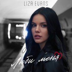 Pochette Liza Evans - Забери меня