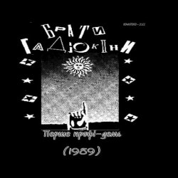Pochette Брати Гадюкіни - Аріведерчи, Рома