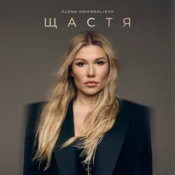 Pochette Alena Omargalieva - Щастя