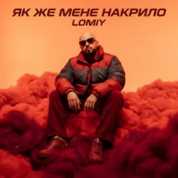 Pochette Lomiy - Як же мене накрило