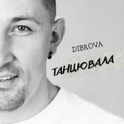 Pochette DIBROVA - Танцювала (KARMV REMIX)