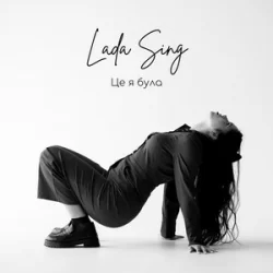 Pochette Lada Sing - Це я була