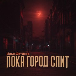 Pochette Пока город спит