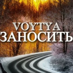 Pochette Voytya - Заносить