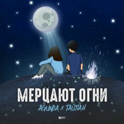 Pochette Agunda & Тайпан - Мерцают Огни