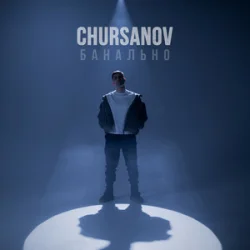 Pochette CHURSANOV - Банально (KARMV REMIX)
