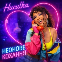 Pochette Huculka - Неонове кохання