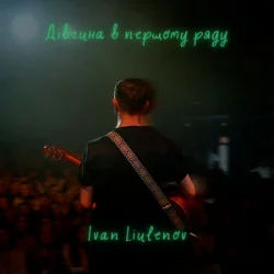 Pochette IVAN LIULENOV - ДІВЧИНА В ПЕРШОМУ РЯДУ