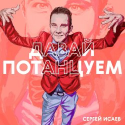 Pochette СЕРГЕЙ ИСАЕВ - ПОЙДЕМ, ПОТАНЦУЕМ