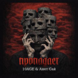Pochette 10AGE & Анет Сай - Пропадает