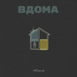 Pochette Тася - Вдома