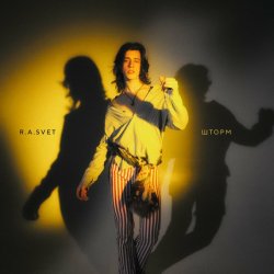 Pochette R.A.SVET - Шторм