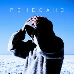 Pochette MBY - Ренесанс
