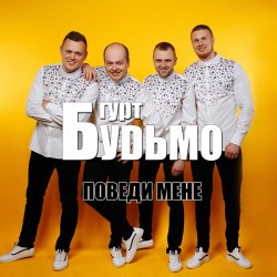 Pochette Гурт Будьмо - Медова нічка