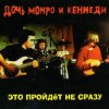 Pochette Дочь Монро и Кеннеди - Рокенролы Дочь Монро и Кеннеди - Рокенролы