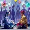 Pochette ДДТ - В постели ДДТ - В постели