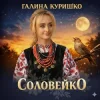 Pochette Галина Куришко - Соловейко Галина Куришко - Соловейко