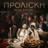 Pochette Hanna & KALUSH - Проліски Hanna & KALUSH - Проліски