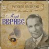 Pochette Марк Бернес - Рабочий человек Марк Бернес - Рабочий человек