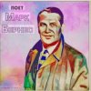 Pochette Марк Бернес - Я работаю волшебником Марк Бернес - Я работаю волшебником