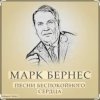 Pochette Марк Бернес - Течет река Волга Марк Бернес - Течет река Волга