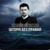 Pochette Слава Благов - Шторм без правил Слава Благов - Шторм без правил