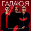 Pochette Kolaba & Оля Цибульська - Гадаю я, гадаю Kolaba & Оля Цибульська - Гадаю я, гадаю