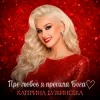 Pochette Катерина Бужинська - Про любов я просила Бога Катерина Бужинська - Про любов я просила Бога