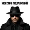Pochette Моестро Підзалупний - Бабій Моестро Підзалупний - Бабій