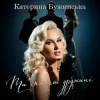 Pochette Катерина Бужинська - Ти скажеш дружині Катерина Бужинська - Ти скажеш дружині