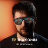 Pochette Е2 Знакомы - Не исключаю Е2 Знакомы - Не исключаю