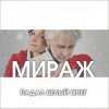 Pochette Мираж - Падал Белый Снег Мираж - Падал Белый Снег